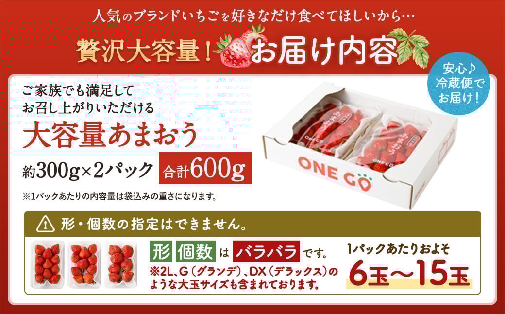 【予約受付】選べる大容量あまおう 600g 大粒 不揃い 選べる大容量あまおう （2L,グランデ,DX デラックス）減農薬 あまおう いちご 高級 いちごあまおう イチゴ 苺 フルーツ 果物 ふるさと