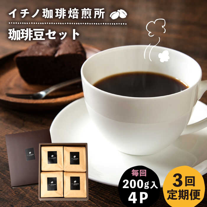 【ふるさと納税】【全3回定期便】コーヒー豆のセット 200g×4パック（粉も選べる）《壱岐市》【イチノ珈琲焙煎所】 コーヒー 珈琲 コーヒー豆 ストレートコーヒー おうち時間 自家焙煎 豆 粉 選べる[JEQ031]