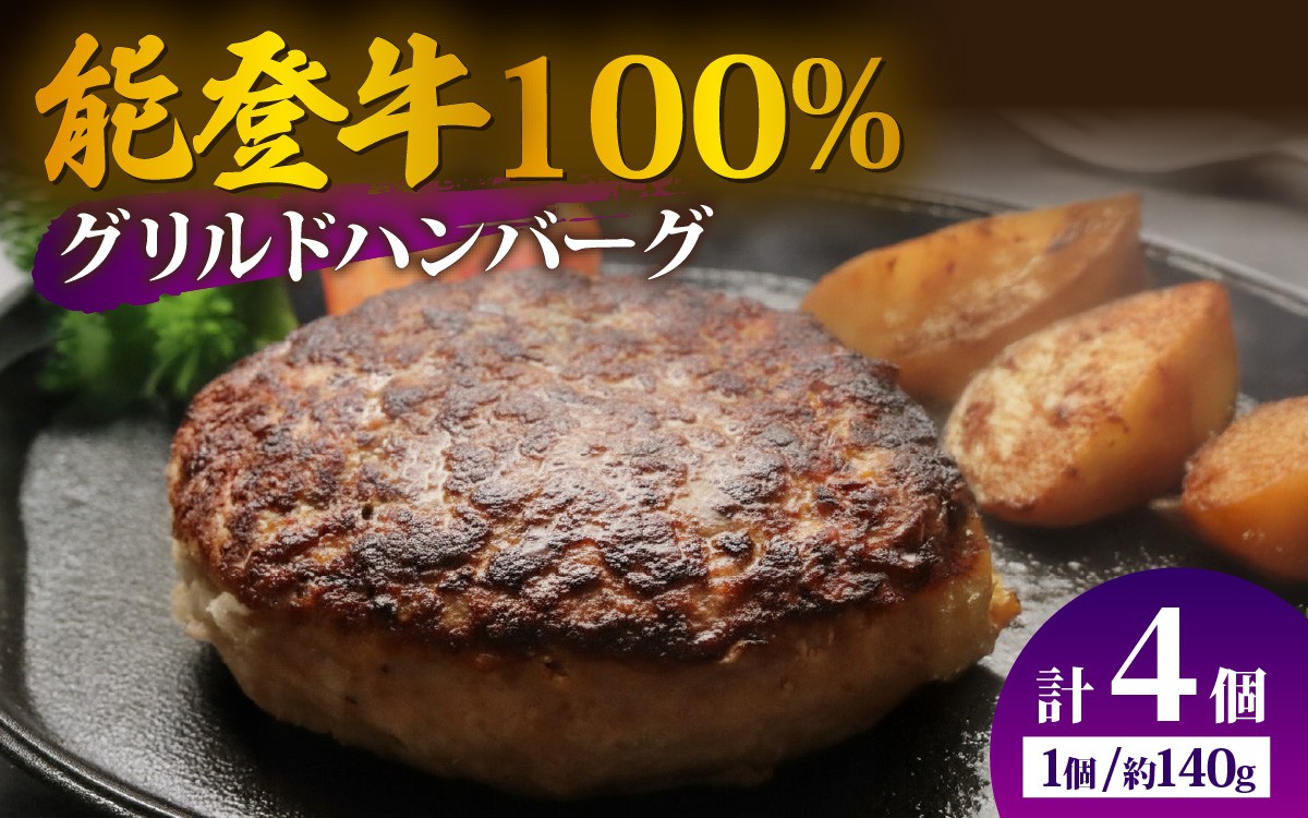 
                  【能登牛100％】グリルドハンバーグ 約140g×4個（計約560g）| 冷凍便 肉 牛肉 奥能登 能登半島 国産 ハンバーグ ブランド牛 和牛 黒毛和種 黒毛和牛
                
