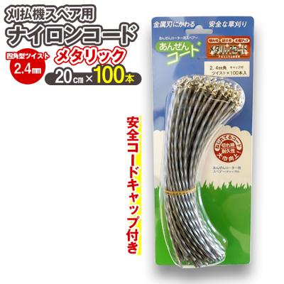 ふるさと納税 立科町 刈払機スペア用安全コードキャップ付きナイロンコード20cm×100本入り (メタリック 2.4mm