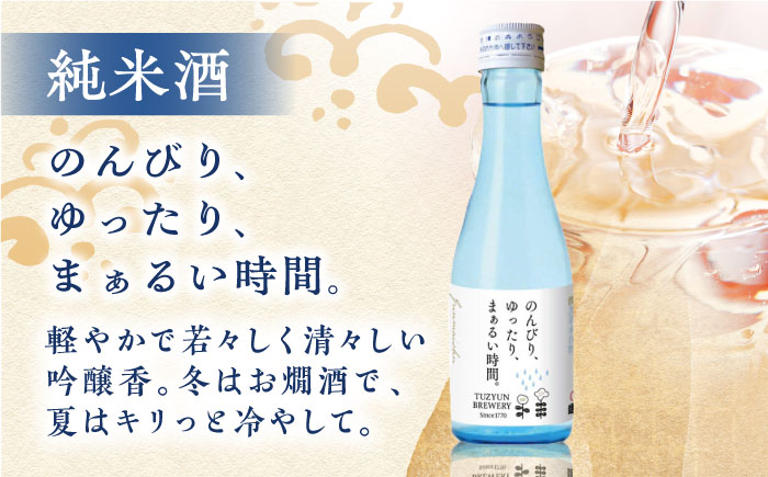 【全3回定期便】純米酒 のんびり、ゆったり、まぁるい時間。　180ml 20本セット【通潤酒造株式会社】 [YAN098]