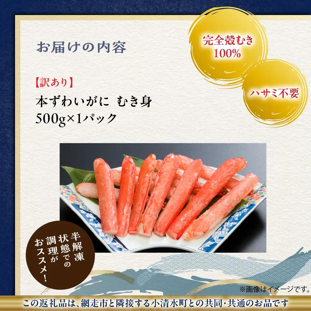 【訳あり】手間いらず 本ズワイガニむき棒身500g 完全殻むき100% ハサミ不要・殻むき済み ABB010