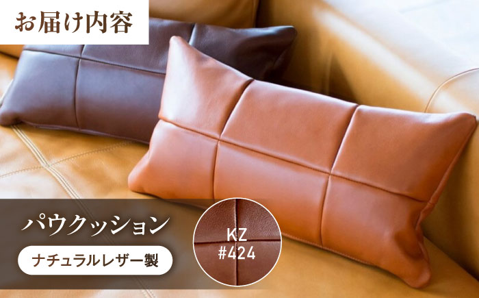 クッション KZ#424（マロン）PAW CUSHION （パウクッション）ナチュラルレザー製 クッション ソファー レザー 革 ファニチャー 家具 いす 椅子 人気 おすすめ 広島県福山市/株式会社