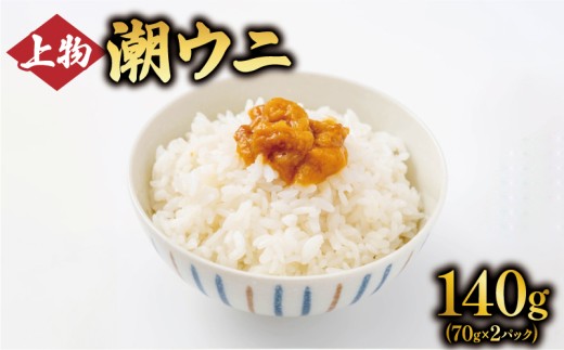上物 潮ウニ 140g (70g×2) 冷凍 ミョウバン不使用 雲丹 寿司 汐うに 塩うに 海鮮 魚貝類 魚介類 キタムラサキウニ 小分け 塩水 天然 刺身 ウニ丼 ご飯 白米 おつまみ 三陸産 岩手県 大船渡市