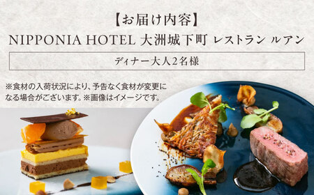 【ディナーペアチケット】NIPPONIA HOTEL 大洲 城下町 レストラン「ルアン」 観光 旅行 体験チケット ペアチケット 食事券 お食事券 愛媛県大洲市[AGDP002] 観光 旅行 体験チケ