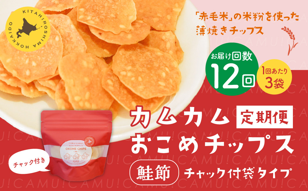 
            【1ヶ月毎12回定期便】 カムカムおこめチップス（鮭節） 計33個 （3個×12回） お菓子 スナック菓子
          