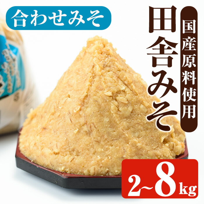【ふるさと納税】＜内容量を選べる！＞合わせみそ(2kg / 3kg / 8kg) 味噌 みそ 国産 合わせみそ 味噌汁 みそ汁 発酵食品 調味料 【山門醸造】