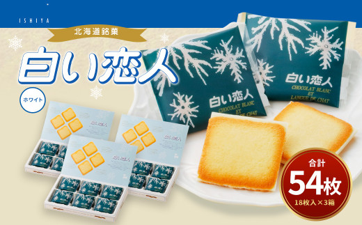 白い恋人 ホワイト 計54枚（18枚入×3箱） お菓子 焼き菓子 洋菓子 クッキー チョコ ホワイトチョコ ラングドシャ 個包装 ギフト お土産  銘菓 石屋製菓 北海道 北広島市