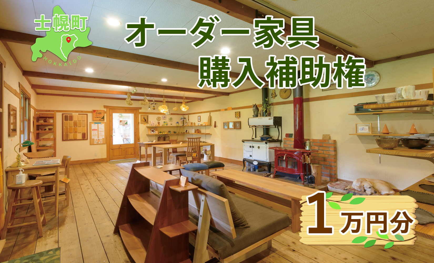
                  北海道 オーダー 家具 購入補助権 1万円分 木製 雑貨 インテリア おしゃれ ナチュラル 職人 手作り オーダーメイド 十勝 士幌町【B14】
                