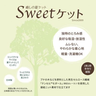 ふるさと納税 亀岡市 《京都金桝》とろ〜り やさしい 洗える癒しの夏ケット《Sweetケット・小ぶりシングル》ダリア |  | 02
