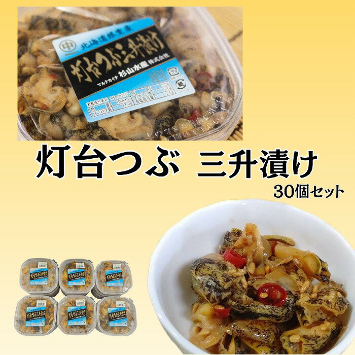 【ふるさと納税】 [北海道根室産] 灯台ツブ三升漬け 30 個入り つぶ つぶ貝 ツブ貝 つぶがい ツブガイ 貝 お取り寄せ グルメ 海鮮 ボイル 醤油 麹 南蛮 おつまみ 北海道 根室市 ふるさと納税 D-66010
