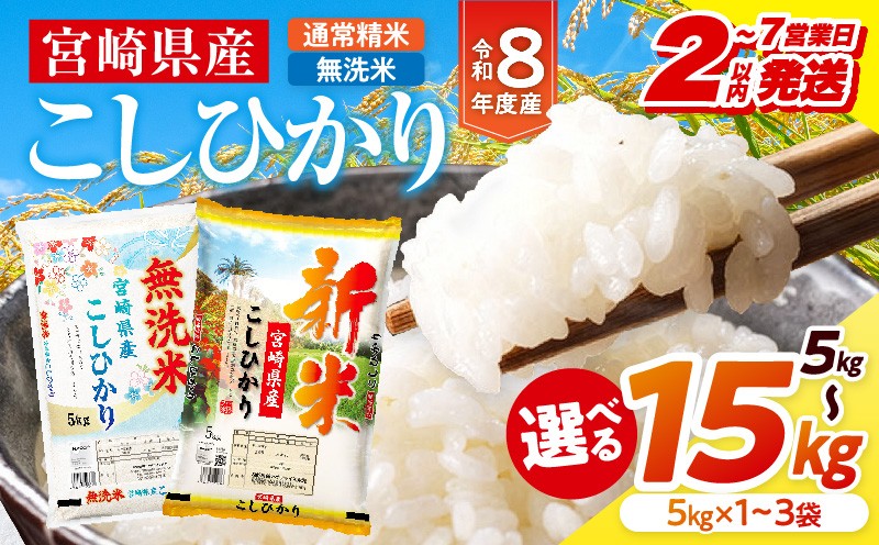 
                  【2～7営業日以内に発送予定】【内容量・通常精米or無洗米が選べる】《令和8年産》宮崎県産こしひかり 国産 新米 宮崎県産 コシヒカリ 米 精米 白米 通常精米 無洗米 コシヒカリ お米 ごはん 宮崎県産コシヒカリ ご飯 白米 おにぎり おむすび こしひかり 普段使い 米 小分け ストック 主食 炭水化物_M181-007-SKU
                