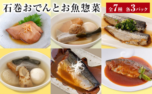 おでん 石巻おでんとお魚惣菜セット 7種セット 各3P 惣菜 常温 牛たん つくねおでん 絆おでん 400g サバ 鯖 さば いわし 味噌煮 生姜煮 梅煮 トマト煮 レトルト 常温保存 鯖ダシ 牛タン つくね イワシ さば かつお 宮城県 石巻市 備蓄 保存食 非常食