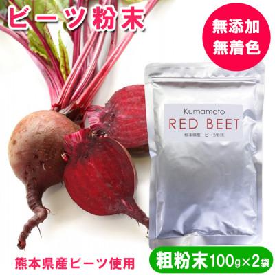 ふるさと納税 あさぎり町 ビーツ粉末(粗粉末) 100g×2袋　約100μm(約100マイクロメートル※少し粗め)