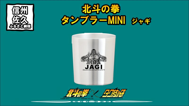 【ふるさと納税】 北斗の拳　タンブラーMINI　（ジャギ）【タンブラー　北斗の拳　レーザー彫刻コレクション　ケンシロウ　ステンレス二重構造真空タンブラー　タク技研の特殊な技術 長野県 佐久市 】