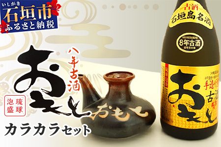 おもと8年古酒43度＆カラカラ　セット 【 沖縄県 石垣市 石垣島 酒 泡盛 酒器 セット 】 TS-2