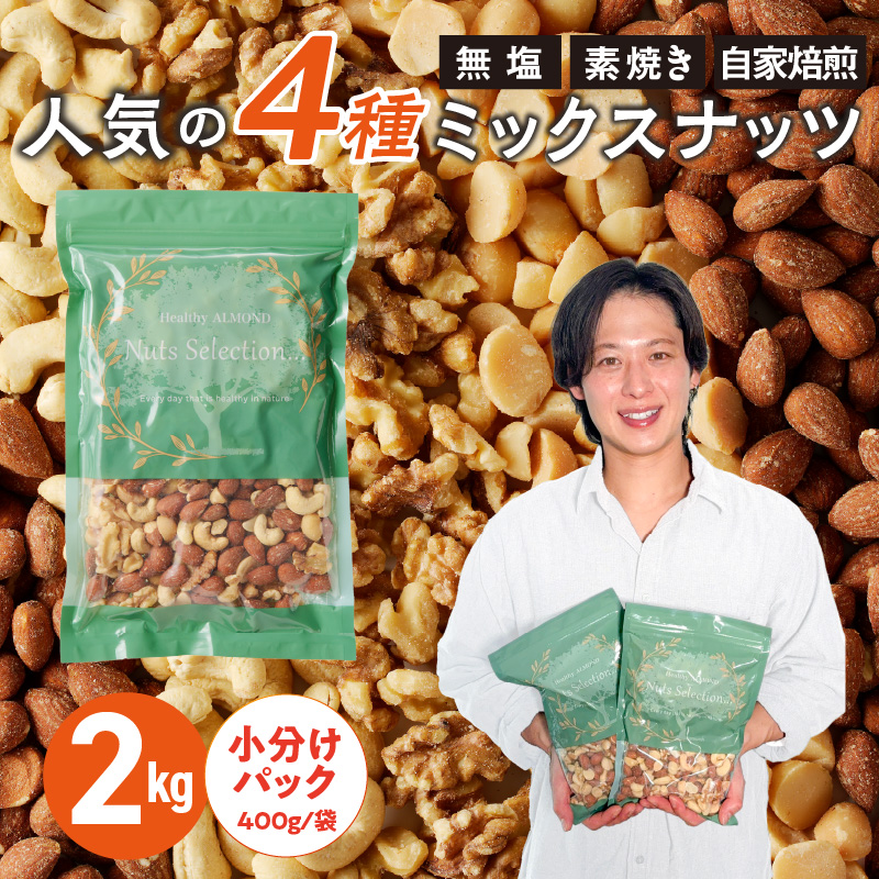 ミックスナッツ4種セット 計2kg(400g×5袋) アーモンド・カシューナッツ・生くるみ・マカダミアナッツ_ミックスナッツ 4種 2kg 工場直送 自家焙煎 小分け 素焼き マカダミアナッツ アーモンド カシューナッツ くるみ ナッツ ビュート種 無塩 無油 ノンオイル チャック付き おつまみ お菓子 福岡県 久留米市 送料無料_Ca537