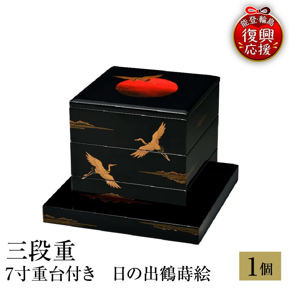 【ふるさと納税】輪島塗 三段重 7寸 重台付き 日の出鶴 蒔絵| 日本製 伝統工芸 漆塗り 漆 うるし 漆器 お重 重箱 和 和食 正月 おせち ギフト プレゼント 贈答 送料無料 能登 復興支援 石川県 輪島市