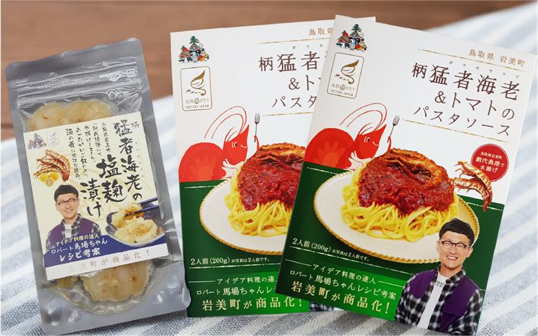ロバート馬場ちゃん考案レシピ 柄猛者海老の「パスタソース」2箱「塩麹づけ」1袋｜えび エビ パスタ 塩こうじ 鳥取 岩美【53029】