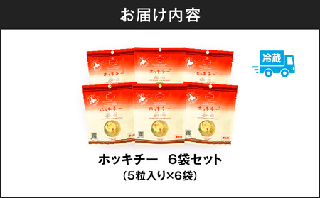 ホッキチー 6袋セット T072-001 惣菜 総菜 加工食品