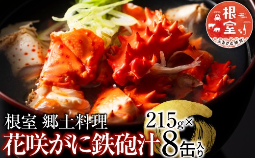 
            B-78015 花咲ガニてっぽう汁215g×8缶 【12/31決済分まで1月中配送】
          