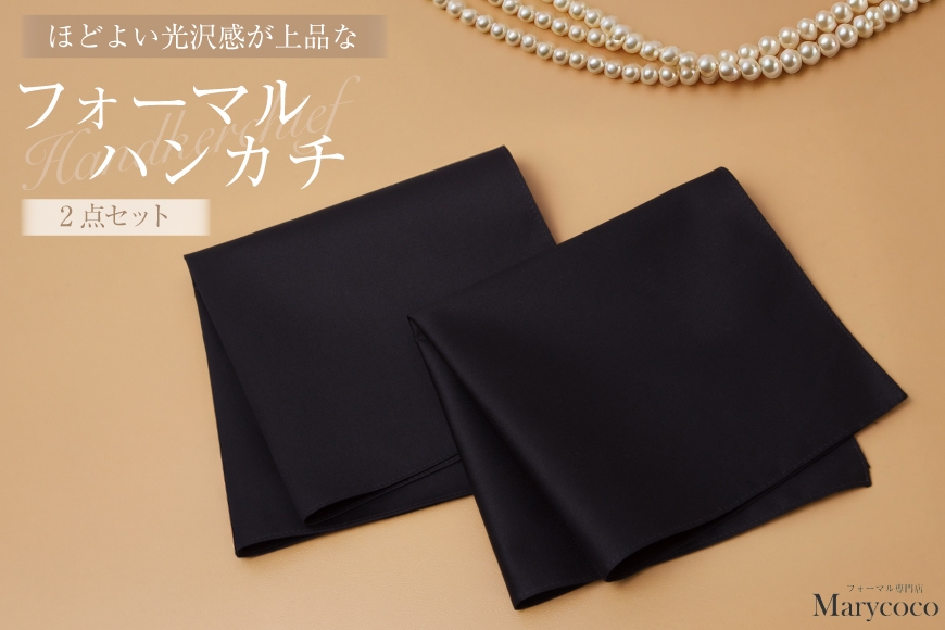 
                  AK011 Marycoco フォーマル ハンカチ 2点 セット [ ハンカチ フォーマル 黒 シンプル 冠婚葬祭 卒業式 入学式 小物 上品 J-H01-SET メアリーココ 長崎県 島原市 ]
                