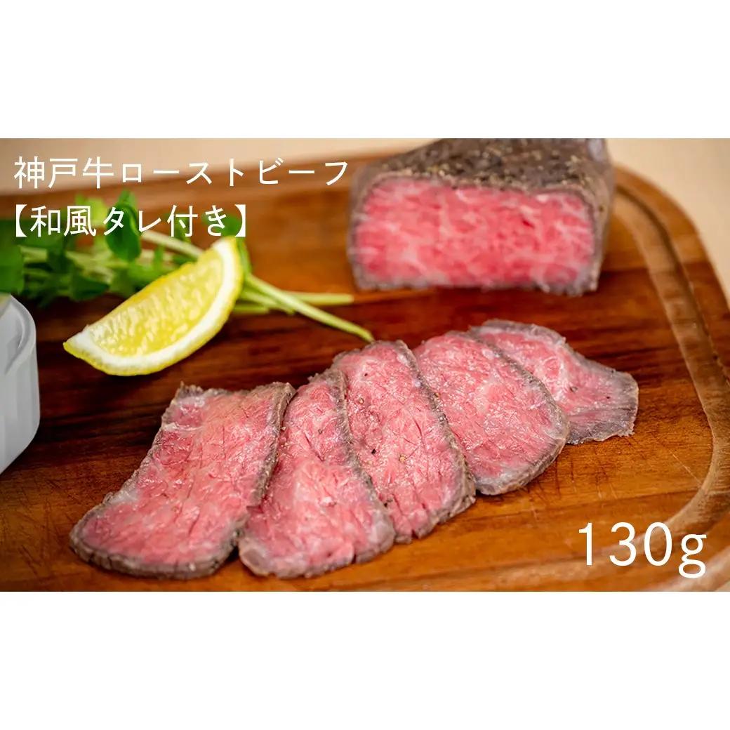 神戸牛ローストビーフ 130g【和風タレ付き】[1344]