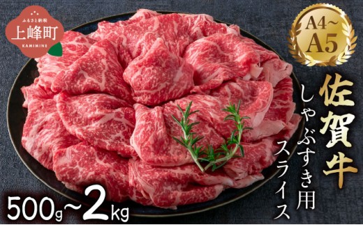 【内容量が選べる】艶さし！【A4~A5】佐賀牛しゃぶすき用スライス 500g～2kg 国産 黒毛和牛 ステーキ 霜降り ごちそう グルメ お取り寄せ 佐賀牛 しゃぶしゃぶ すき焼き