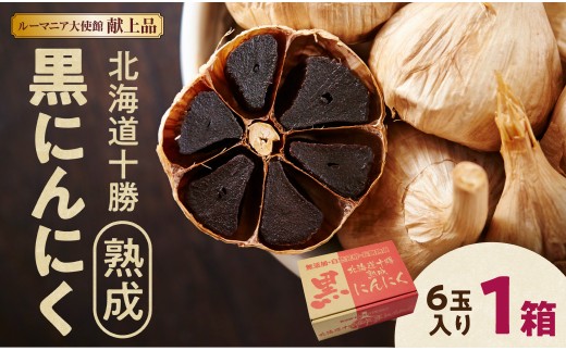 【北海道産】十勝熟成黒にんにく(6玉入)×1箱 にんにく ニンニク ガーリック 黒にんにく 北海道産にんにく_S021-0005