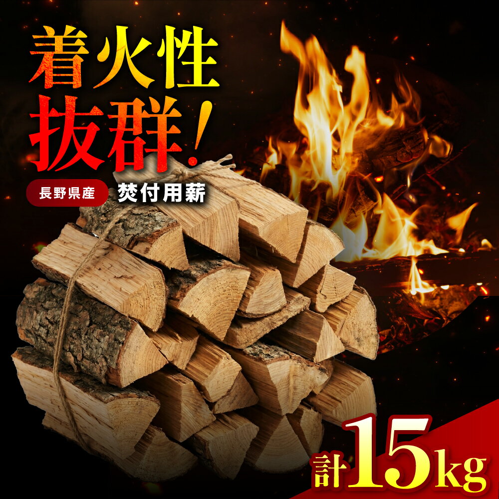 【ふるさと納税】焚付用薪 針葉樹 長野県産ヒノキ 約15kg | 桧 ヒノキ 木 木材 薪 長野県 飯田市 信州