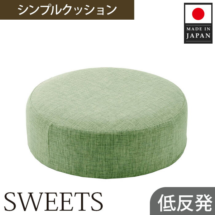 【ふるさと納税】 【丸形・カシコングリーン】シンプルクッション「SWEETS」 ／ インテリア雑貨 低反発 軽量 収納 送料無料 神奈川県