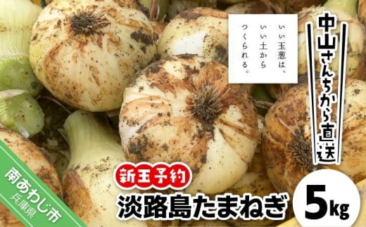 【新玉予約！】中山さんちから直送 淡路島たまねぎ５㎏　◆R8.3月下旬～発送