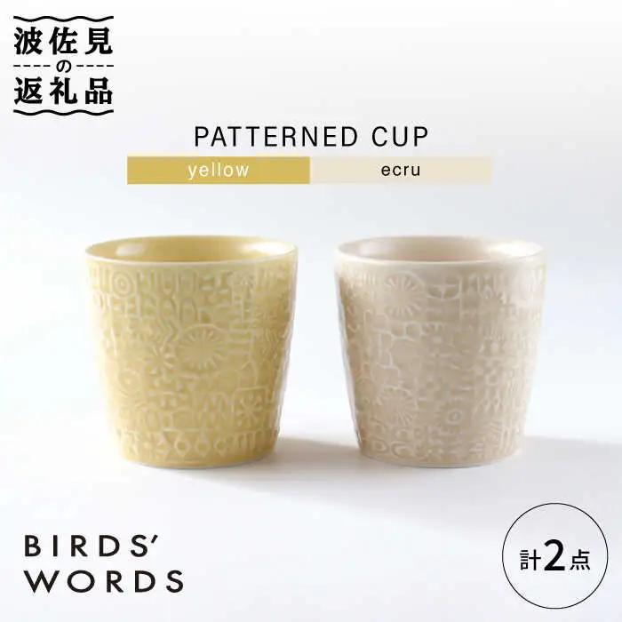 【波佐見焼】PATTERNED CUP ペア2色セット yellow + ecru【BIRDS’ WORDS】[CF055] 波佐見焼 食器