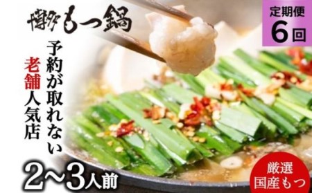【定期便6回】 もつ鍋 もつ鍋を程よく満喫！ 老舗人気店 博多本格もつ鍋 2～3人前 (醤油味) セットもつ鍋