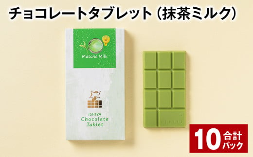 チョコレートタブレット（抹茶ミルク） 計10パック