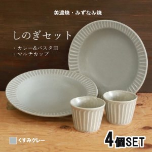 【美濃焼(みずなみ焼)】しのぎカレー皿＆カップ各2個 (くすみグレー)　4個セット【1381182】