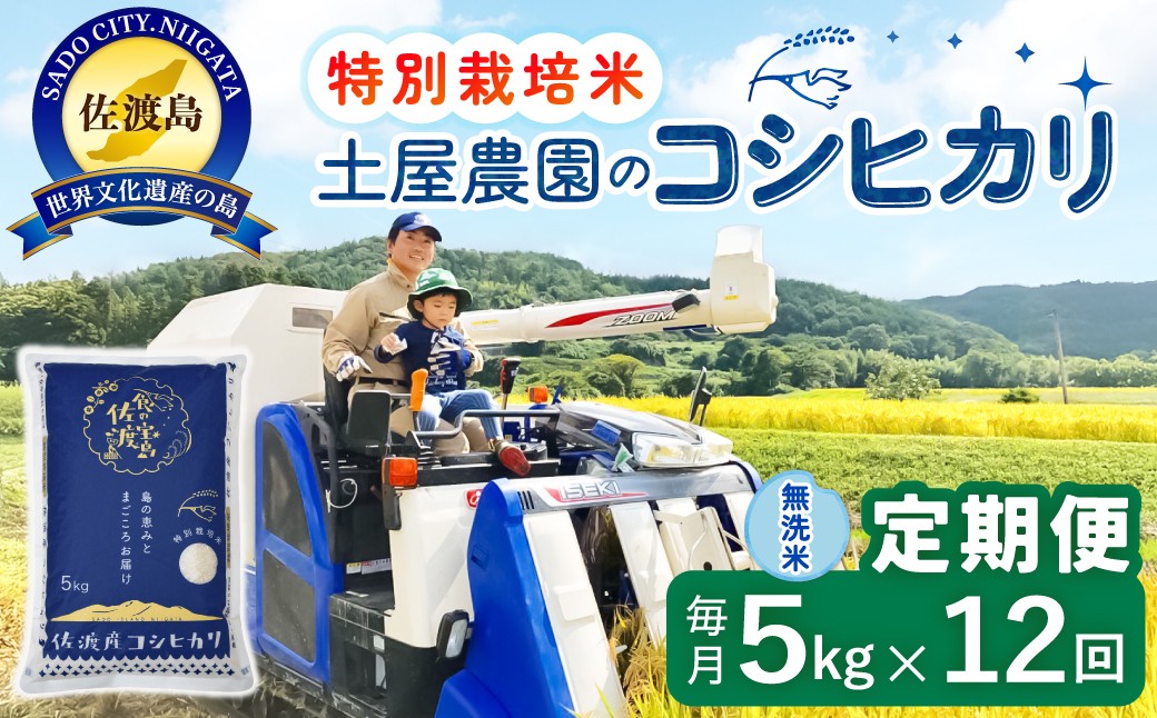 
                  佐渡島産【12か月定期便 コシヒカリ】佐渡島産コシヒカリ 無洗米 合計60kg（5kg×毎月お届け全12回）令和8年産 新米 特別栽培米 | 新潟県産コシヒカリ 新潟産コシヒカリ 新潟コシヒカリ 佐渡産コシヒカリ 新潟県産こしひかり 佐渡産こしひかり お米 米 こしひかり 無洗米 むせんまい 精米 ブランド米 おこめ コメ 5キロ にいがた さど 新潟県 佐渡市
                