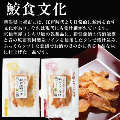 ふるさと納税 上越市 上越銘酒能鷹使用 鮫の清酒づけと岩の原葡萄園製造ワイン使用 鮫のワインづけ各1袋セット |  | 01