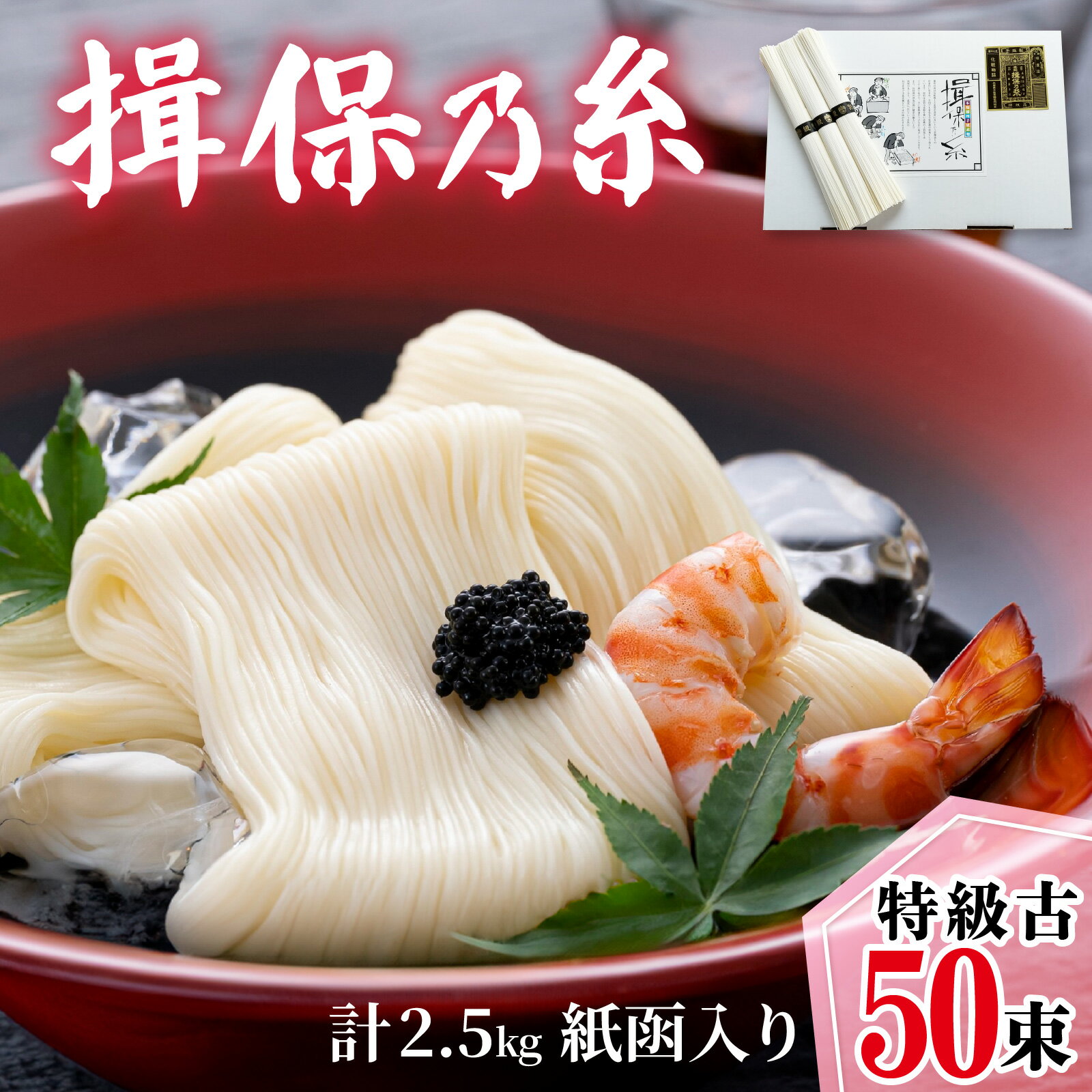 【ふるさと納税】揖保乃糸 特級古 50束 / 黒帯 そうめん 素麺 手延べそうめん 手延素麺 にゅうめん 麺類 ランチ お昼ご飯 夕飯 晩御飯 グルメ 和食 あっさり 二昼夜熟成 夏休み 冷やしそうめん レシピ 備蓄 長期保存 お取り寄せ ギフト プレゼント 兵庫県