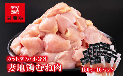ブランド地鶏「妻地鶏」むね肉カット45　合計2.4kg（150g×16） 小分け 真空パック＜8-19a＞