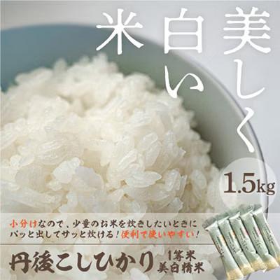 ふるさと納税 京丹後市 令和8年産　丹後こしひかり1等米　美白精米　2合×5袋(1.5kg)