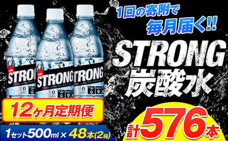 【12ヶ月定期便】強炭酸水24箱（計12回お届け 合計24ケース: 500ml×576本）《申込み翌月から発送》 定期便 あり ★強炭酸水★クリアで爽快な喉越し!くまもと風土の強炭酸水★