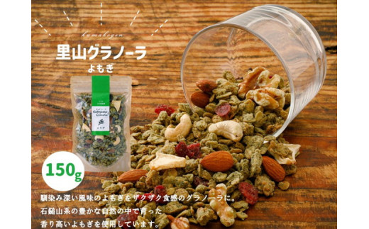 グラノーラ「よもぎのグラノーラ（150g×1袋）」｜シリアル オートミール 朝食 食品 グルメ お取り寄せ ギフト 国産 ミックス ギフト プレゼント 愛媛 久万高原町