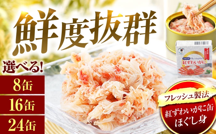 
            【選べる缶数】紅ずわいがに缶詰 フレッシュ 8～24缶 [BFAB053]
          