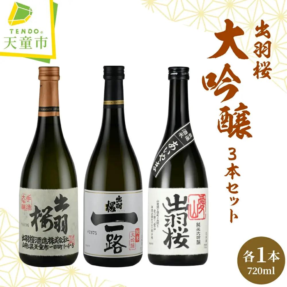 日本酒 出羽桜 大吟醸 720ml×3本 セット 山形 日本酒
