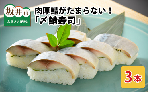 肉厚鯖がたまらない！ 「〆鯖寿司」 3本 1本あたり 約290g ～家族が喜ぶ手土産～  【名物 ジューシー サバ しめ鯖 押し寿司 バッテラ すし こしひかり 贈答 ギフト お土産 大人気】 [A-0538]