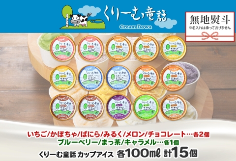 1506. 無地熨斗 くりーむ童話 アイスクリーム ジェラート 詰め合わせ 食べ比べ 15個 アイス Bセット カップ 贈り物 ギフト プレゼント のし 名入れ不可 18000円 北海道 弟子屈町