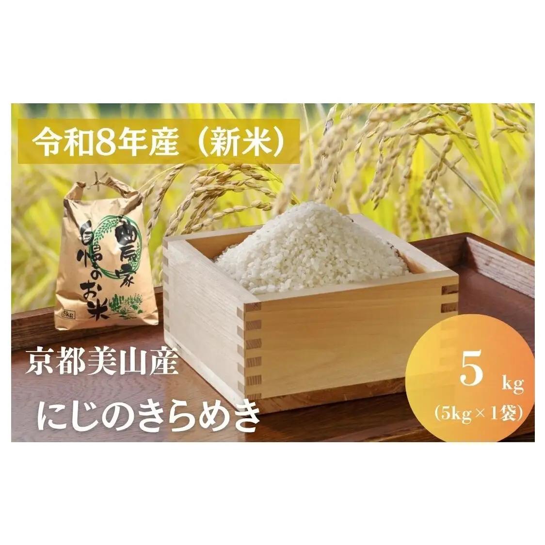 にじのきらめき 5kg 京都丹波産 にじのきらめき