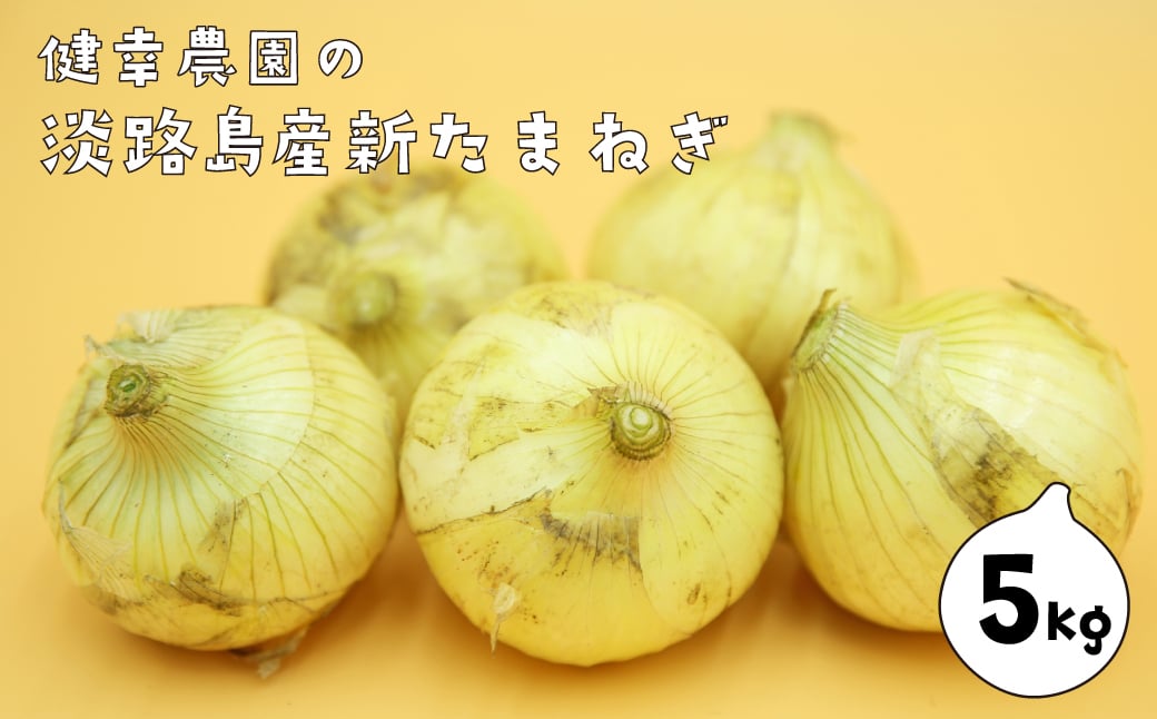 
                  淡路島産新玉ねぎ 5kg
                