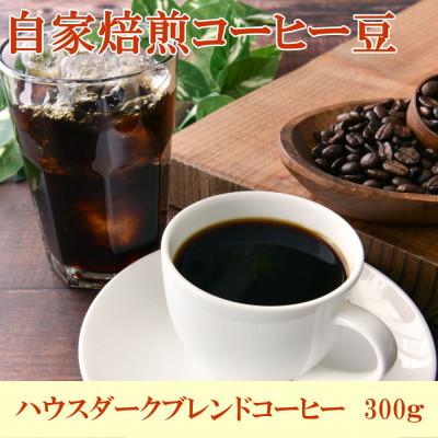 ふるさと納税 由良町 自家焙煎ハウスダークブレンドコーヒー　300g(由良町)
